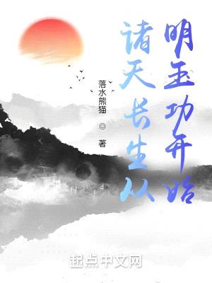 诸天长生从明玉功开始封面