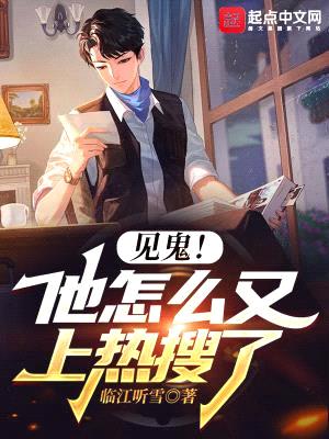 见鬼！他怎么又上热搜了封面